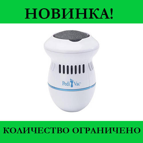 

Электрическая пемза для ног Pedi Vac, Выгодное