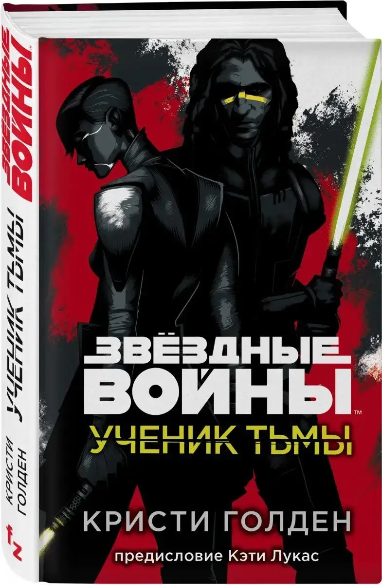 

Звездные войны. Ученик тьмы. Кристи Голден (Твердый переплет)