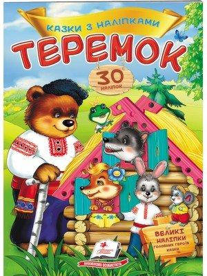 

"Теремок" (казки з наліпками)=ПЕГАС=