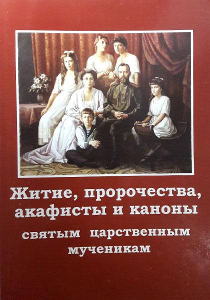 

Житие, пророчества, акафисты и каноны святым царственным мученикам