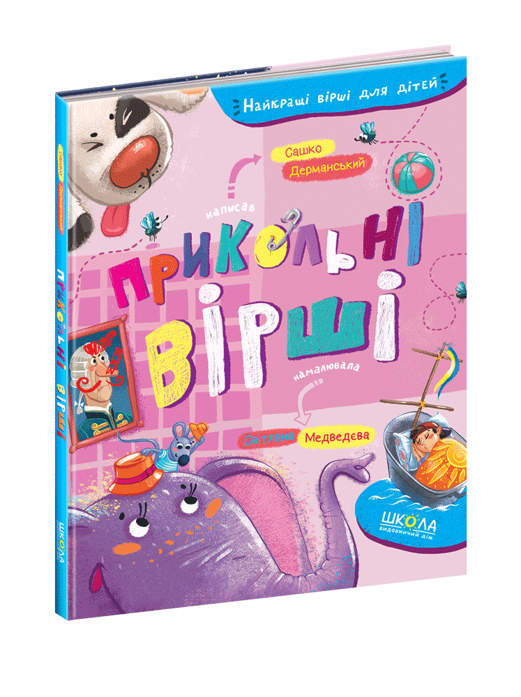 

Книги для детей младшего школьного возраста. Прикольні вірші. Сашко Дерманський