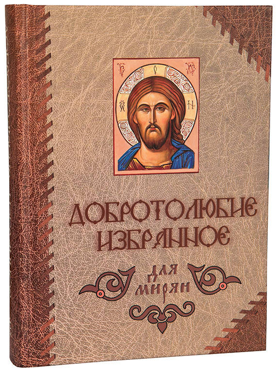 

Добротолюбие избранное для мирян