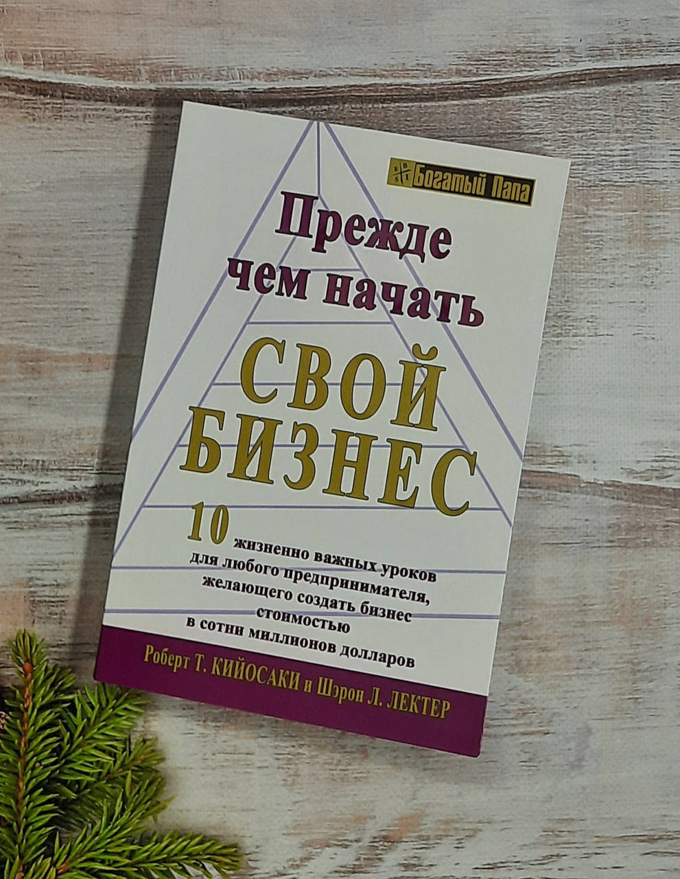 

Кийосаки Прежде чем начать свой бизнес