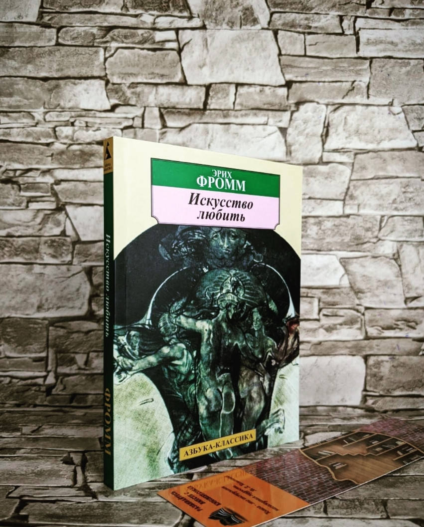 

Книга "Искусство любить" Эрих Фромм