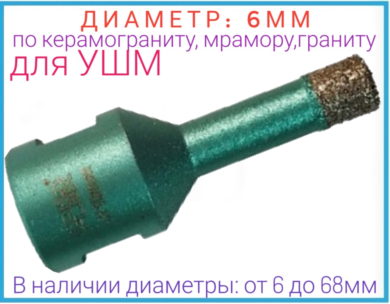 

Коронка алмазная 6мм на УШМ (болгарку) по керамограниту,мрамору.граниту Kona Flex