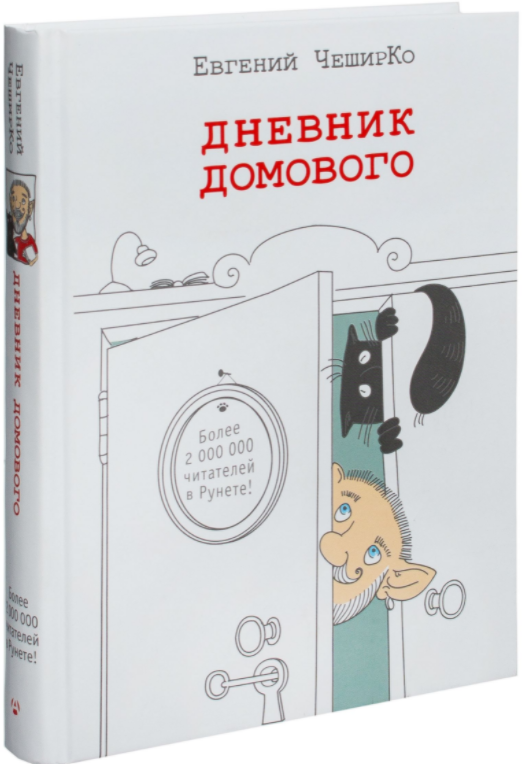

Дневник домового. Евгений ЧеширКо (Твердый переплет)