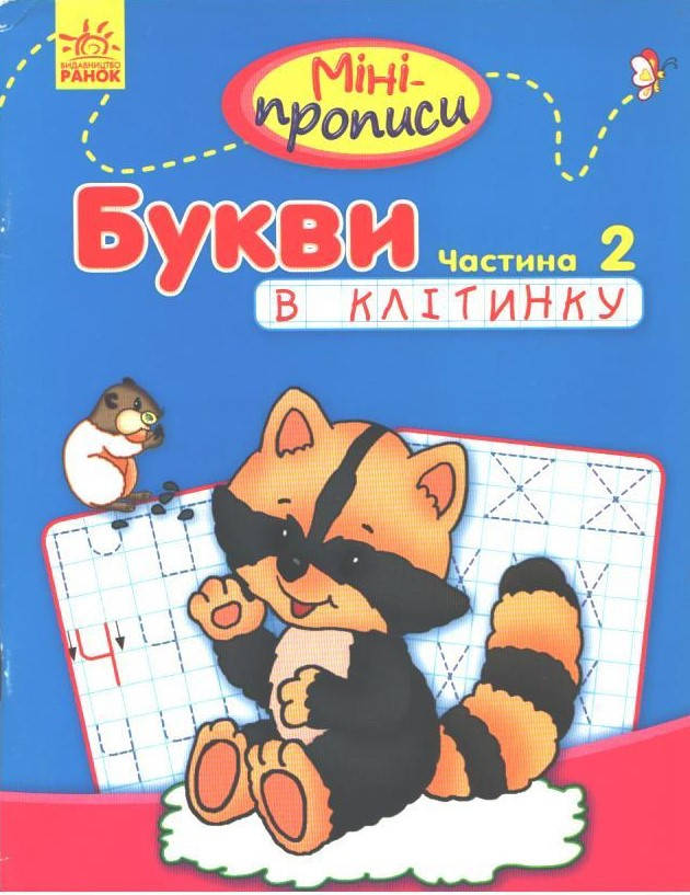 

РОЗПРОДАЖ! Міні-прописи. Букви в клітинку. Частина 2 (Костюніна І.М.), Ранок