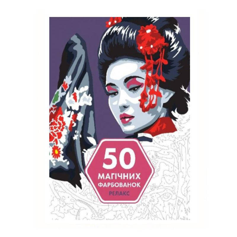 

Блокнот-антистресс 853403 "50 магических раскрасок" Релакс
