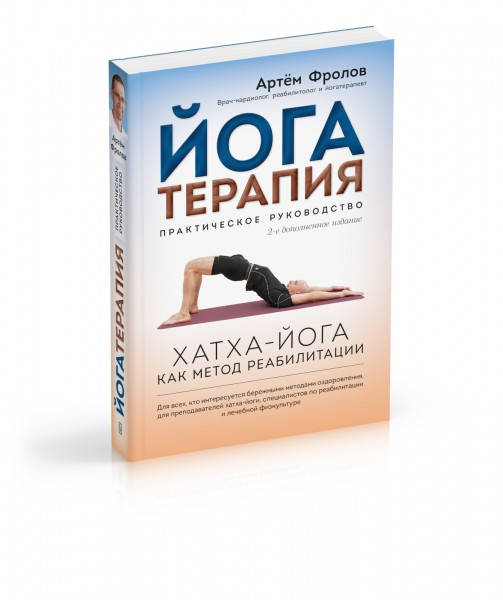 

Фролов А.В. Йогатерапия. Практическое руководство. 2-е дополненное издание
