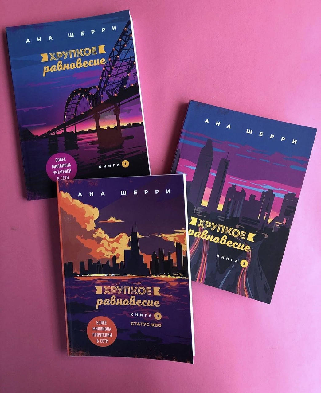 

Набор книг Хрупкое равновесие - Ана Шерри (мягкий переплёт)