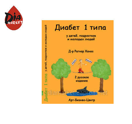 

Ханас «Диабет 1-го типа у детей, подростков и молодых людей»