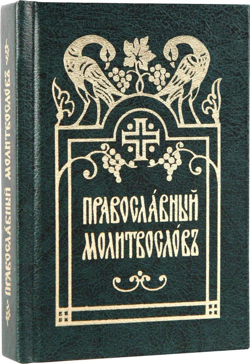 

ПРАВОСЛАВНЫЙ МОЛИТВОСЛОВ (КАРМАННЫЙ, ЦЕРКОВНО-СЛАВЯНСКИЙ)