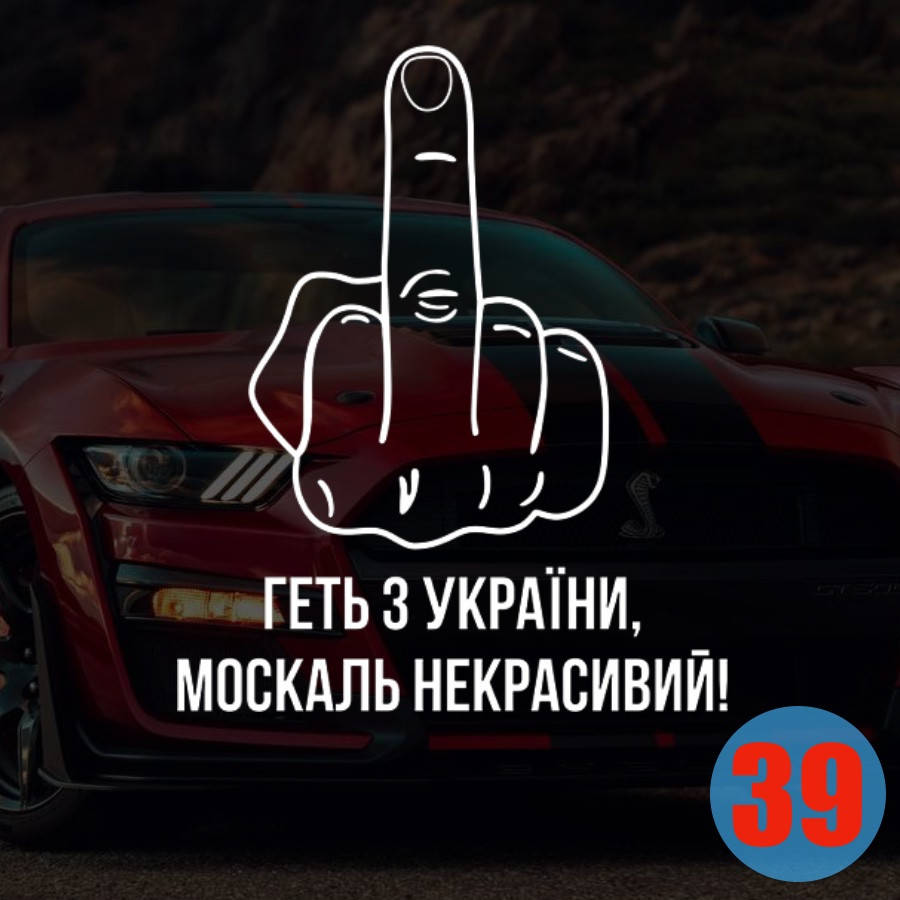 

Наклейка на Авто/Мото на Стекло/Кузов наклейка номер 39