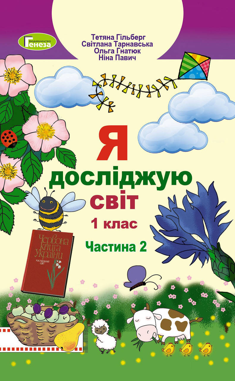 

Підручник Я досліджую світ 1 клас частина 2. Гільберг та ін. Генеза.