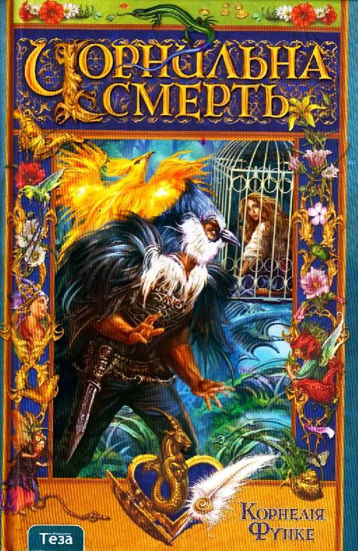 

Чорнильна Смерть. Корнелія Функе. Книга 3. Серія "Чорнильна трилогія".