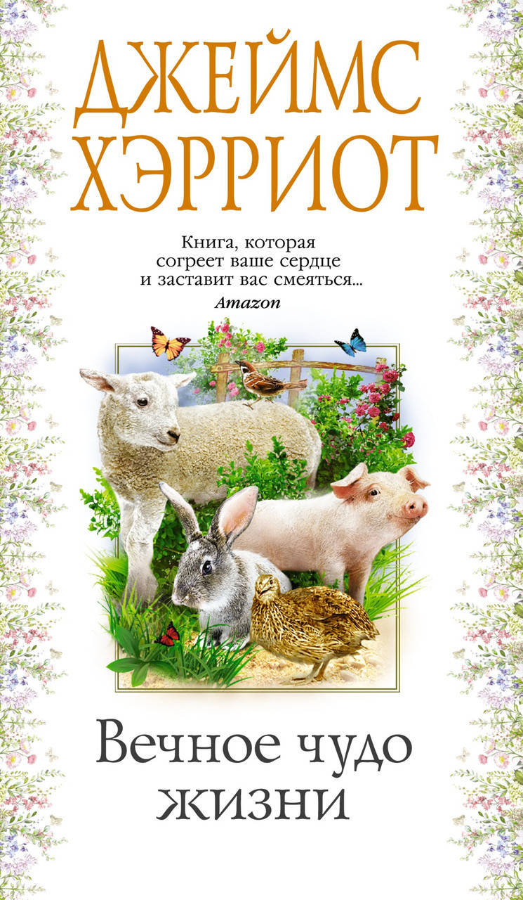 

Книга Вечное чудо жизни. Автор - Джеймс Хэрриот (Азбука)