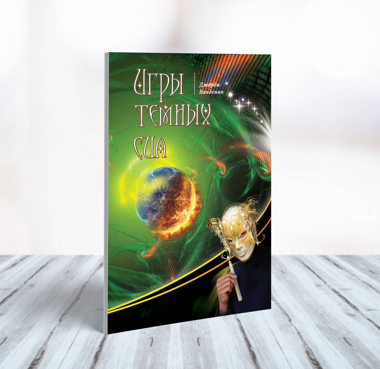 

Игры темных сил – Джордж Вандеман