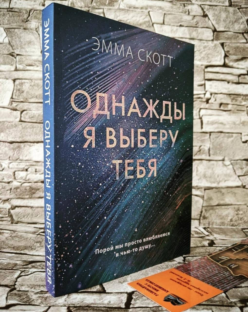 

Книга "Однажды я выберу тебя" Скотт Эмма