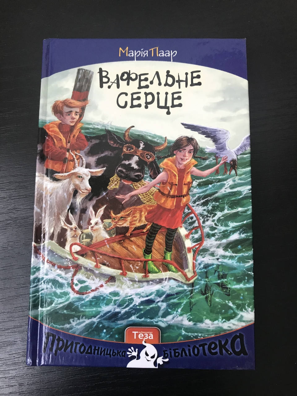 

Вафельное сердце. Мария Паар