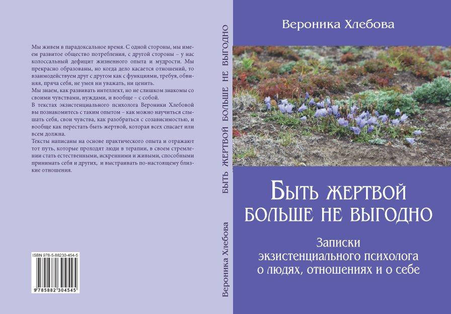 

Быть жертвой больше не выгодно