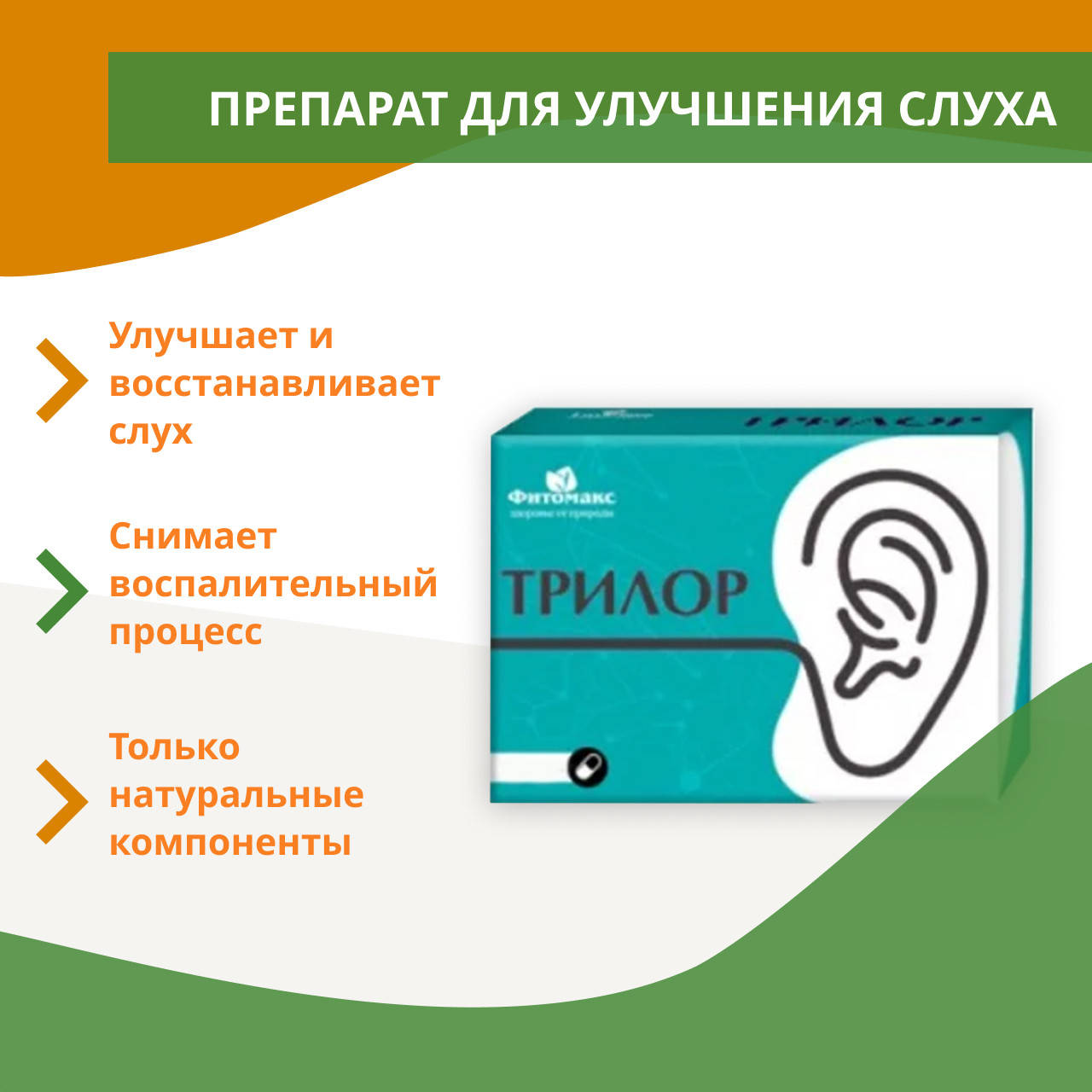 

Препарат Трилор для улучшения слуха, Trilor для восстановление слуха
