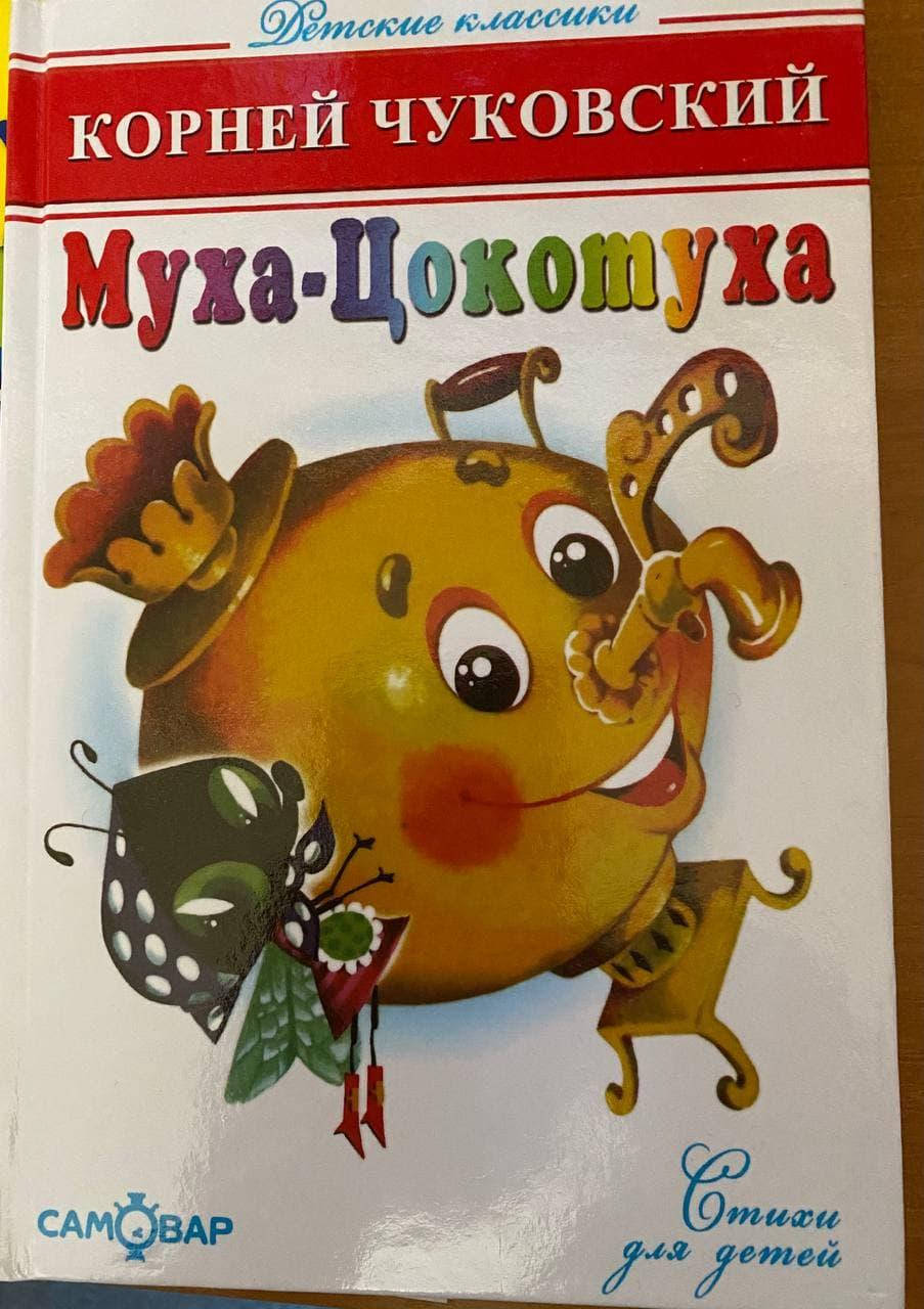 

Чуковский К. Муха-цокотуха