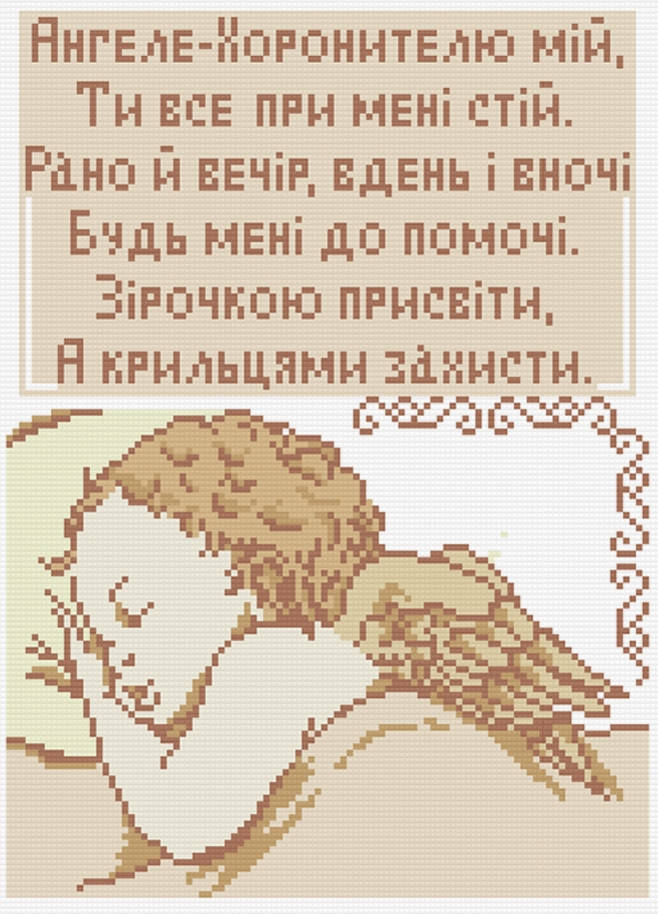 

АМП-001. Алмазная мозаика Молитва Ангелу-Хранителю 25х35см 20х20см