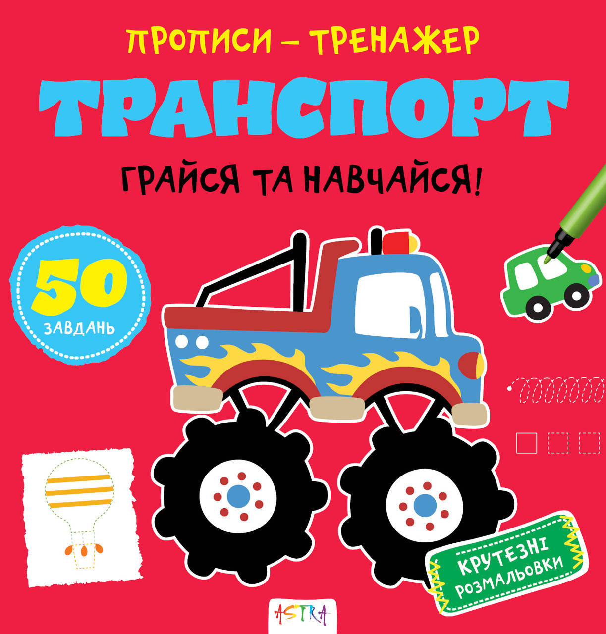 

Прописи-тренажер Транспорт (Астра) 215х225 мм укр