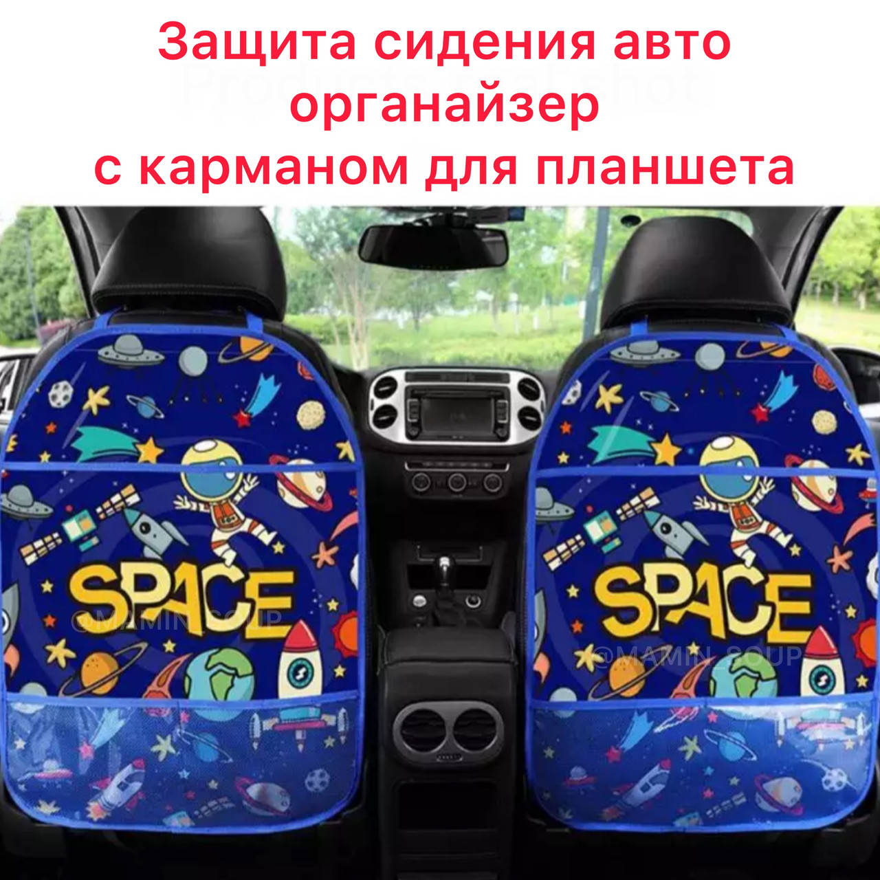 

Защита от грязи на спинку переднего сиденья в авто Накидка-Органайзер для планшета