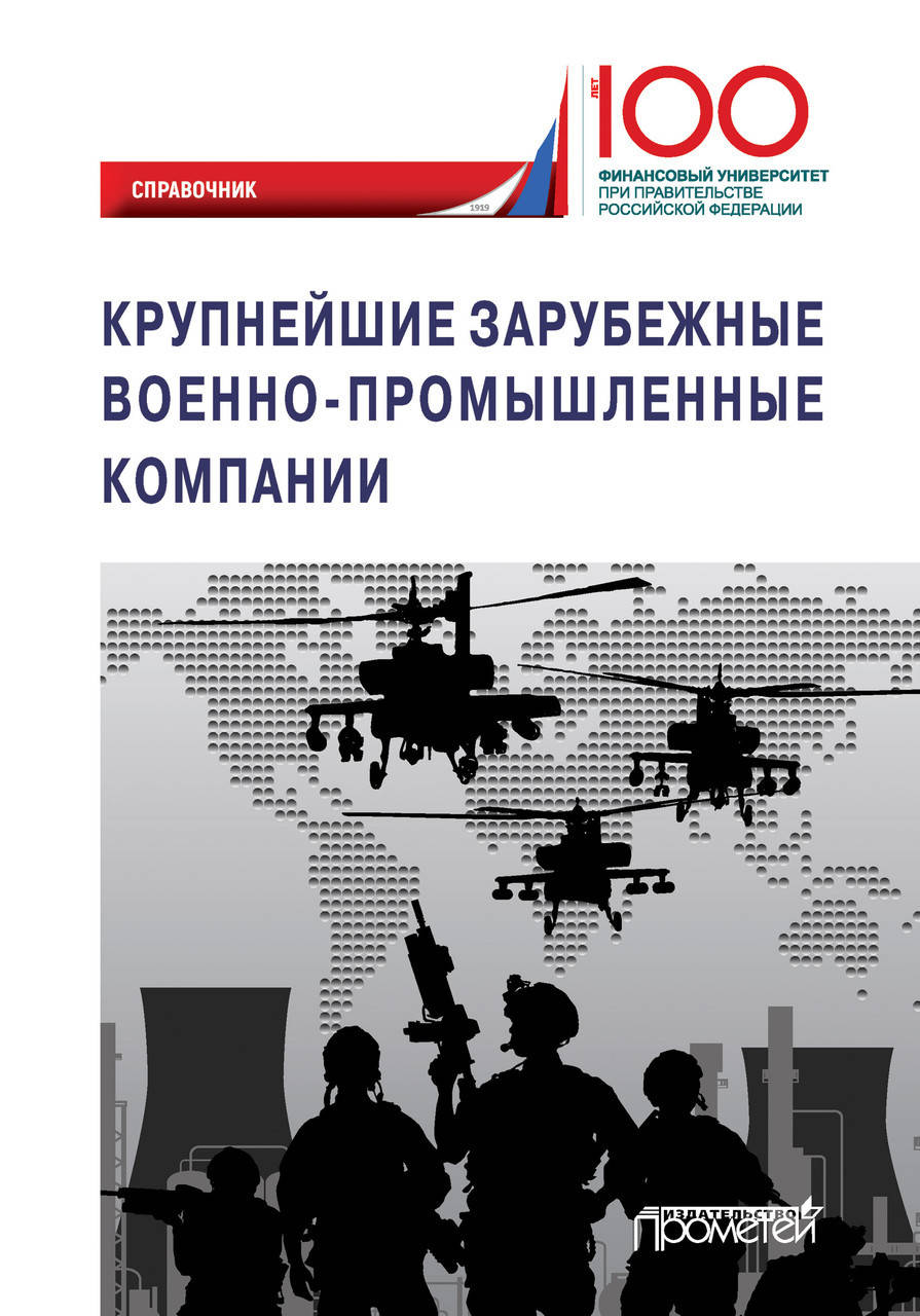 

Крупнейшие зарубежные военно-промышленные компании