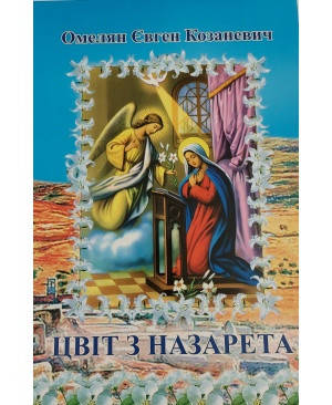 

Цвіт з Назарета (Життя Пречистої Діви Марії)