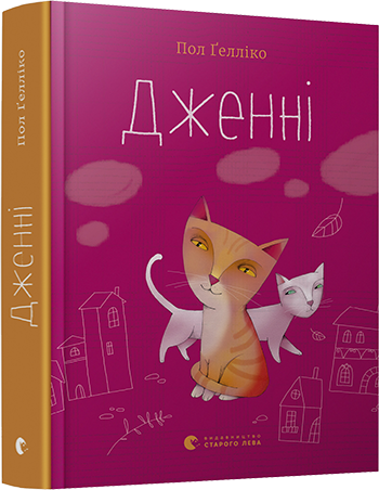

Книга Дженні. Автор - Ґелліко Пол (ВСЛ)