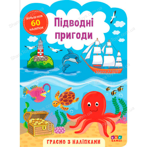 

Книга "Играем с наклейками Подводные приключения"