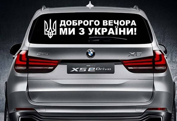 

Наклейка на заднее стекло 3D TUNING STUDIO Доброго вечора ми з України 980х210х0.070мм