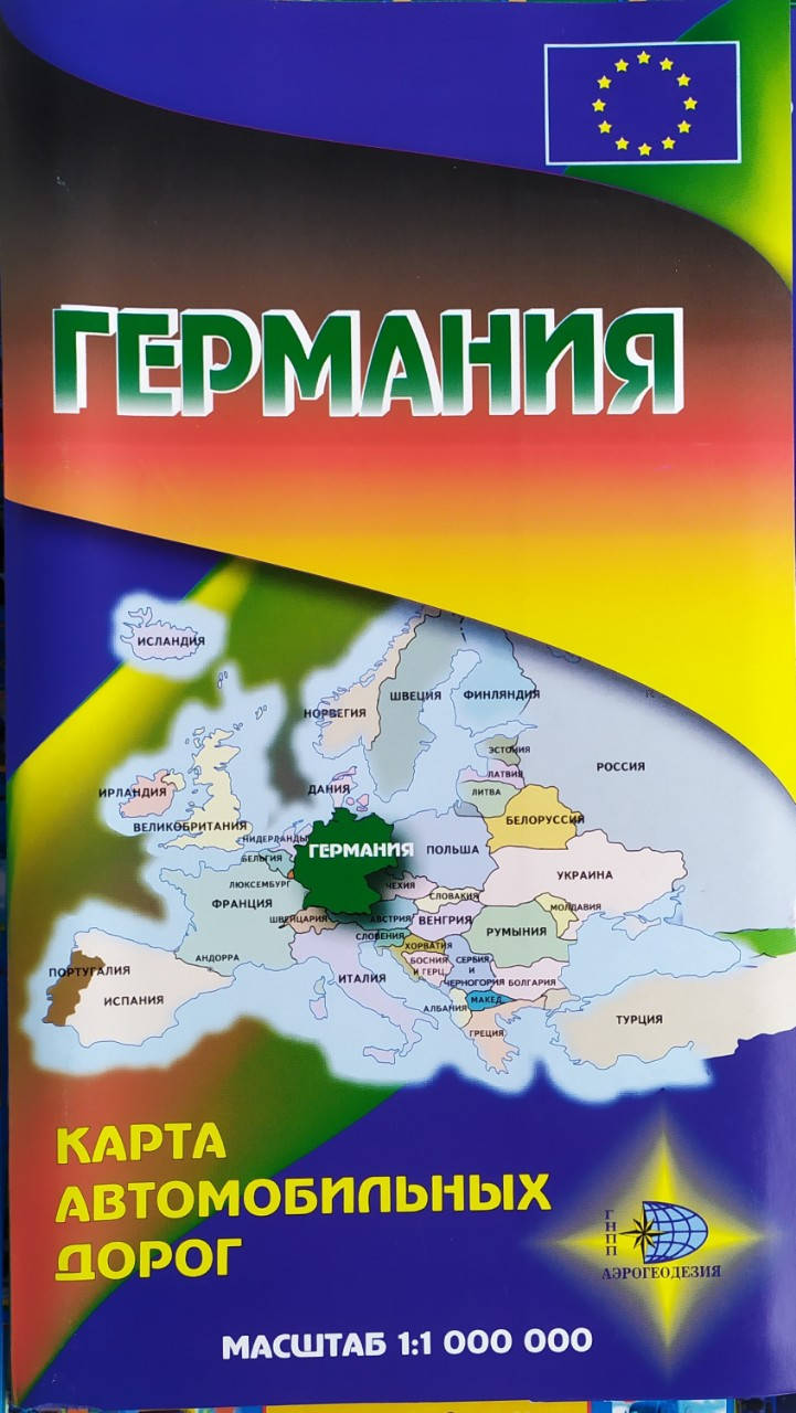 

ГЕРМАНИЯ Карта автомобильных дорог 1 : 1 000 000 Издание 2004 г.