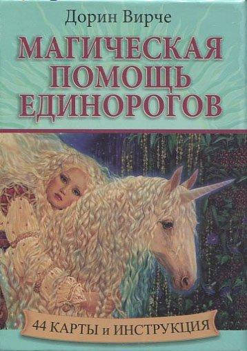 

Магическая помощь единорогов