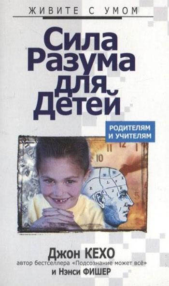 

Сила Разума для детей Джон Кехо и Ненси Фишер