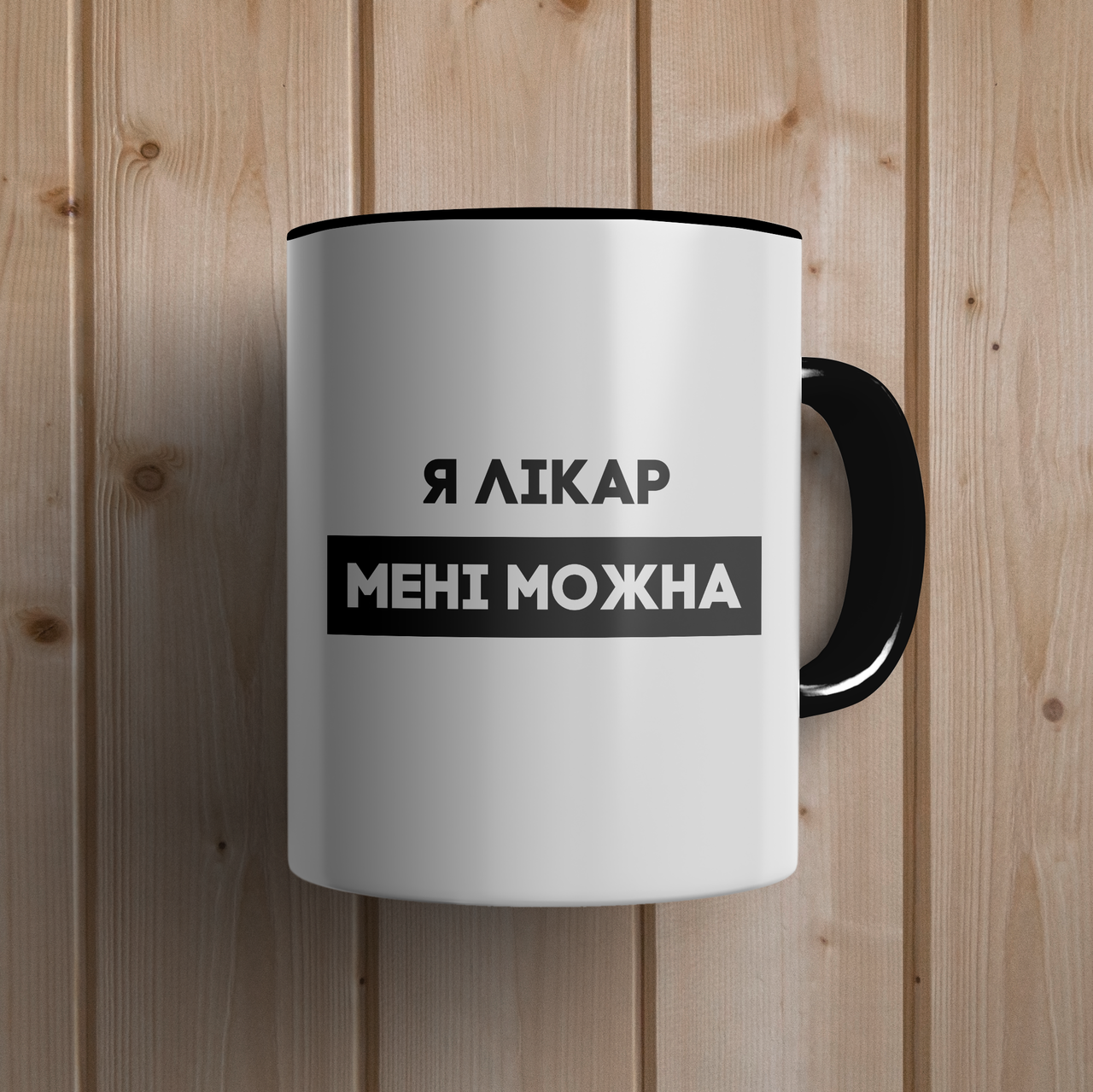 

Кружка керамическая с принтом "Я лікар мені можна" 330 мл Белая с черной ручкой, Белый