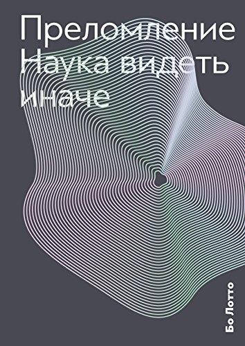

Преломление. Наука видеть иначе