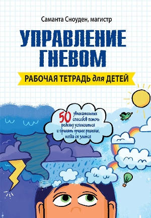 

Управление гневом. Рабочая тетрадь для детей. Саманта Сноуден.