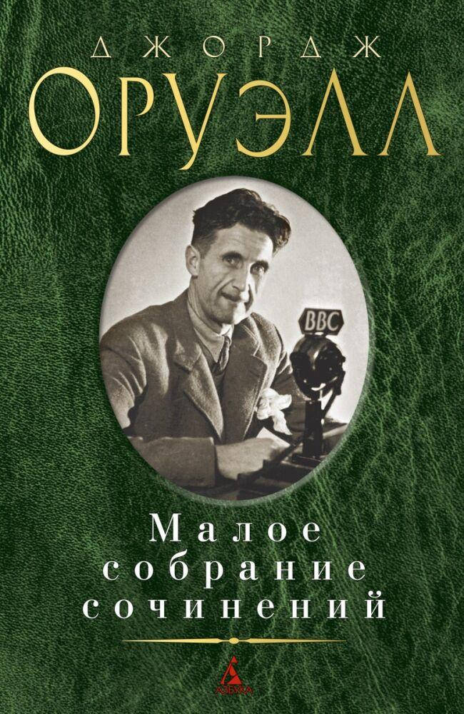 

Джордж Оруэлл Малое собрание сочинений