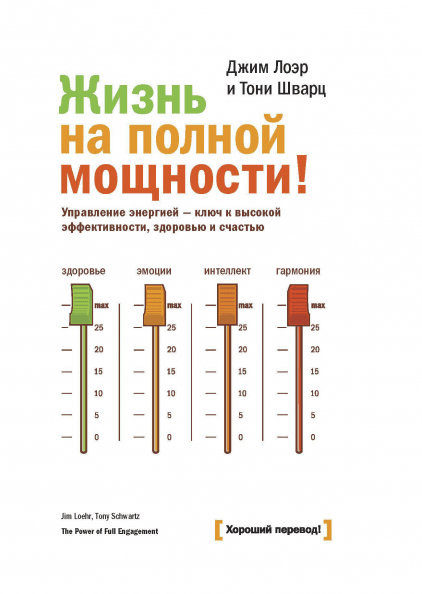 

Жизнь на полной мощности! Управление энергией - ключ к высокой эффективности, здоровью, и счастью