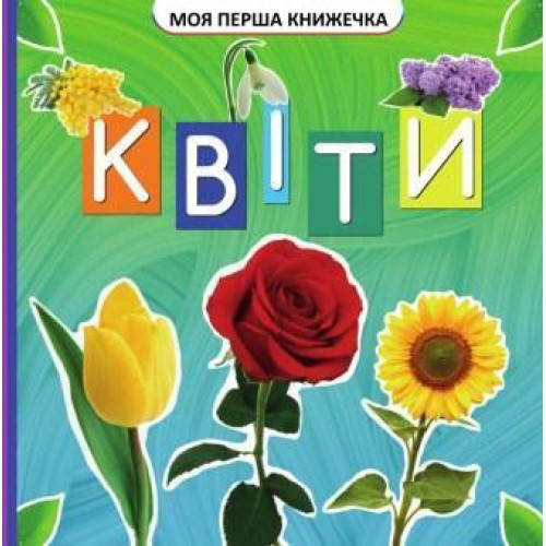 

Моя перша книжечка : Квіти