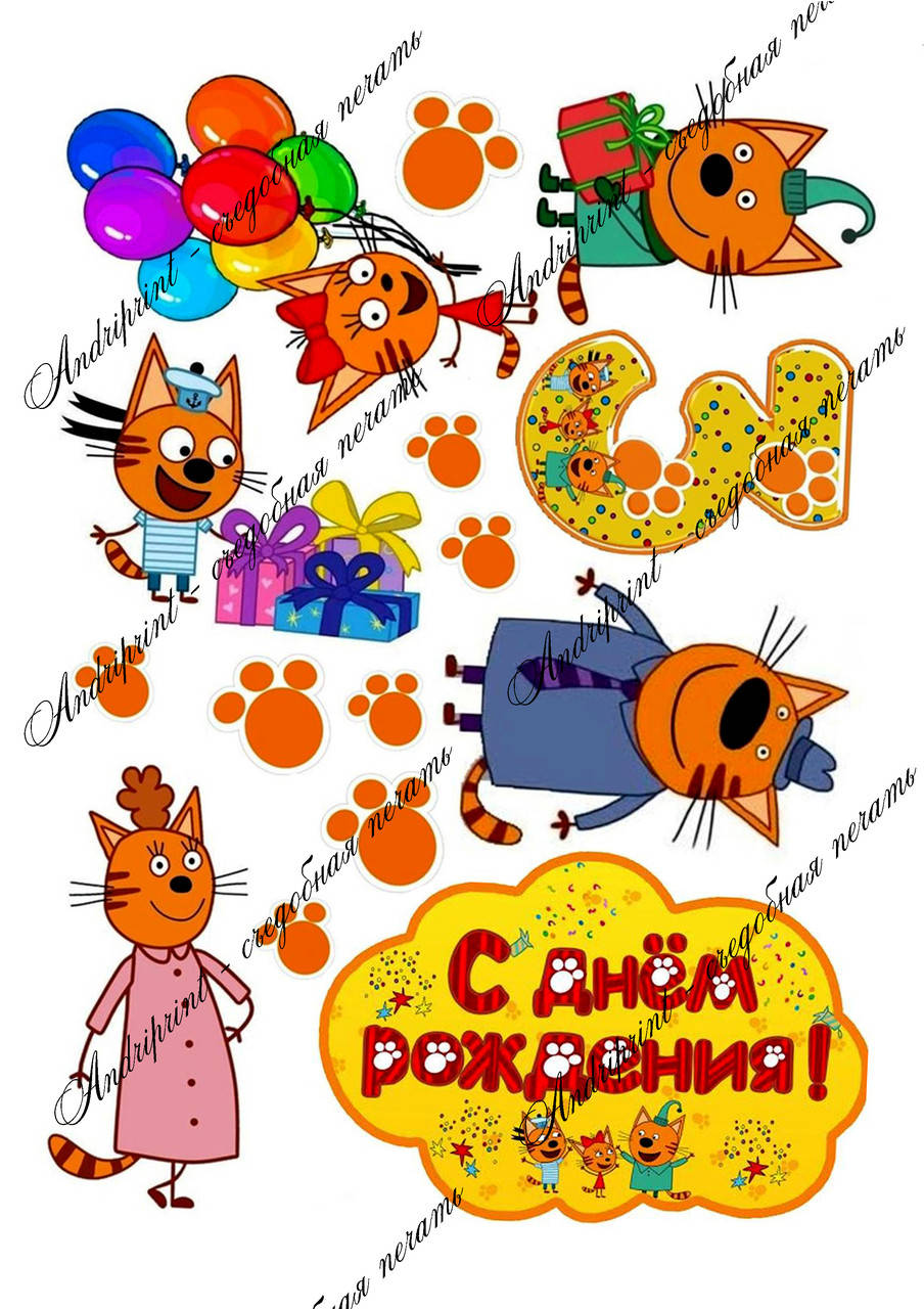 

Съедобная картинка "Три кота" сахарная и вафельная картинка а4