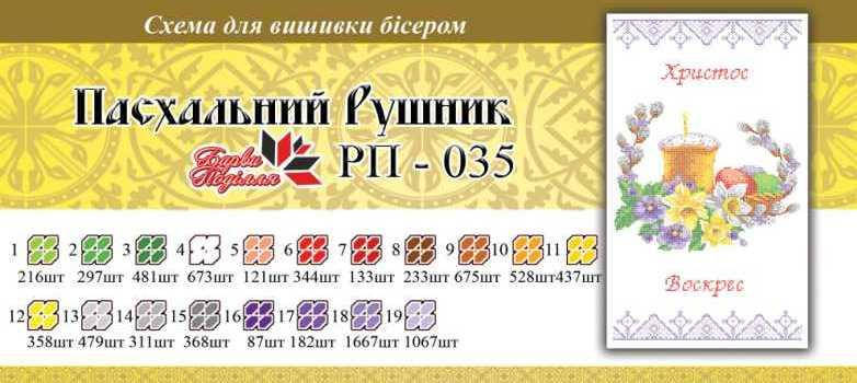 

Рушнык пасхальный ПР 035