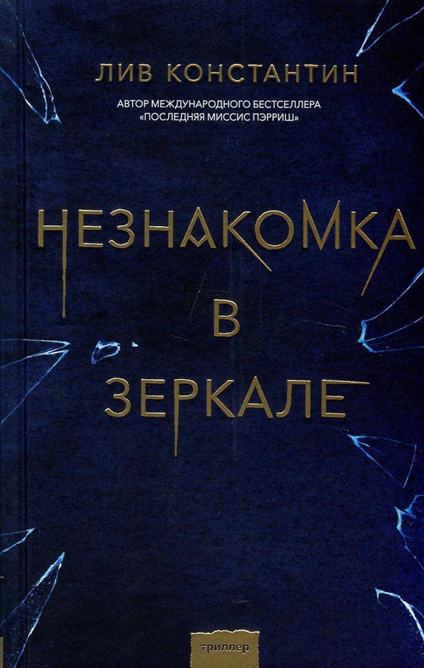 

Незнакомка в зеркале - Лив Константин (978-966-993-855-8)