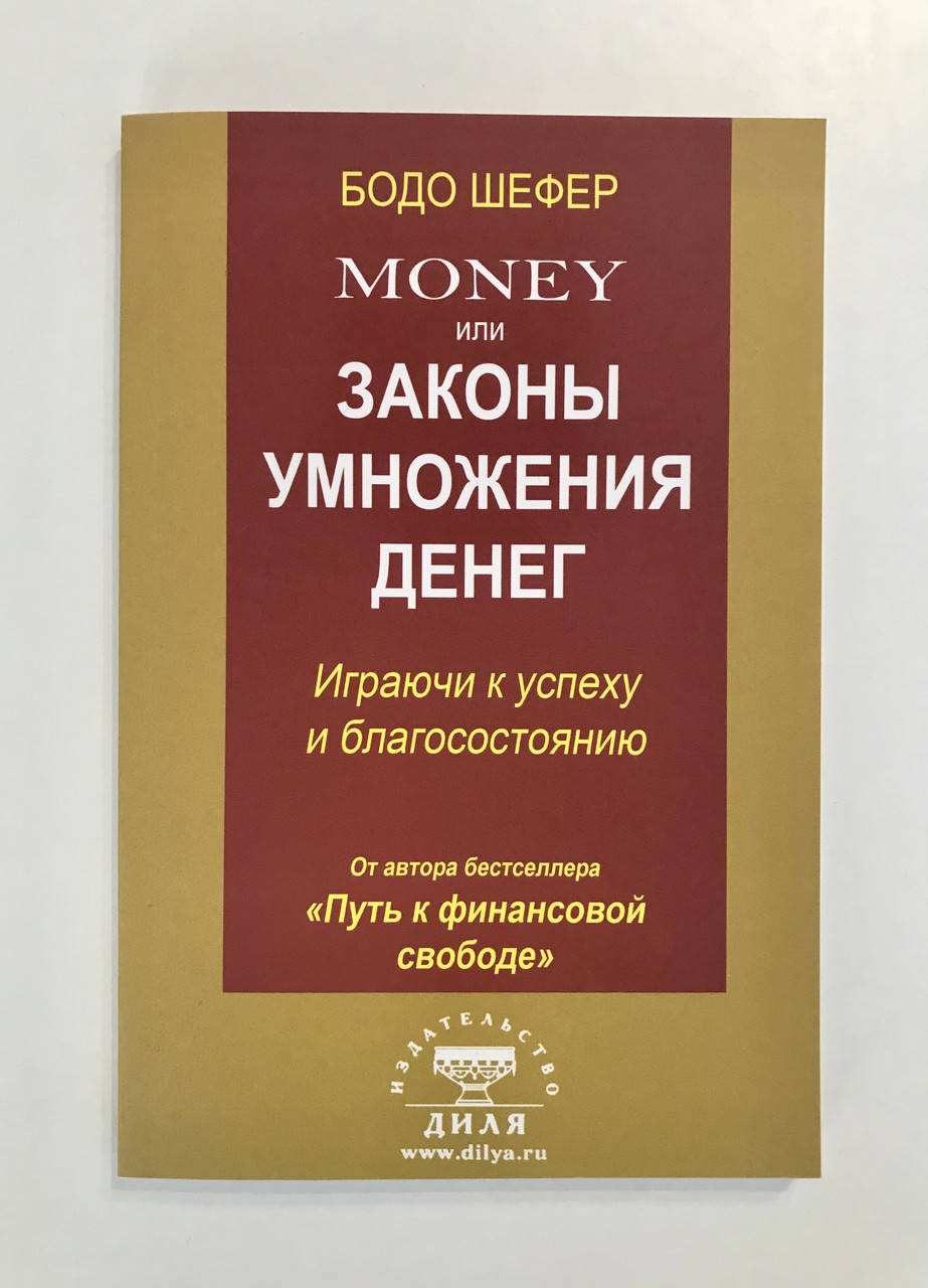 

Бодо Шефер. Money или законы умножения денег