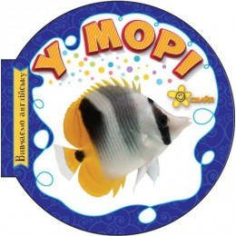 

Книга "У морі", укр/анг., картон А6, 12 стр., 10*10см, Издательский Дом Смайл (50шт)