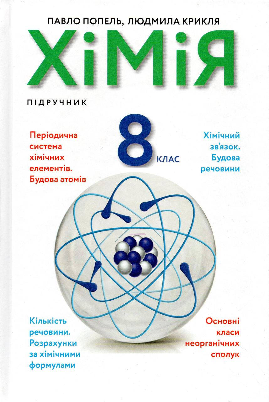 

Підручник. Хімія, 8 клас. Попель П.П., Крикля Л.С. (2021)