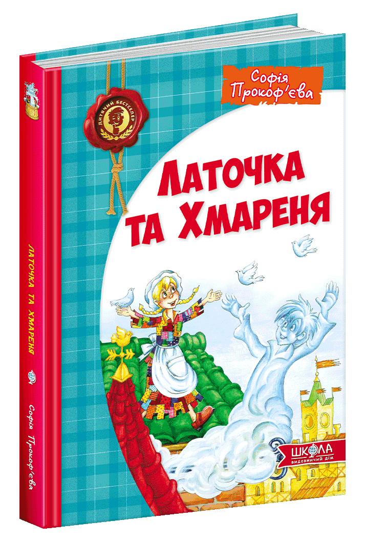 

Латочка та Хмареня. Прокоф`єва С.